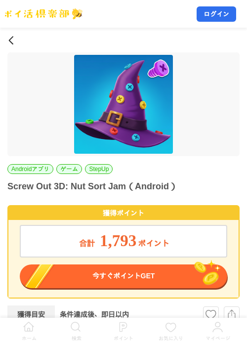 Screw Out 3D: Nut Sort Jam(Android)の掲載記録画像(ポイ活倶楽部・2026年8月20日)