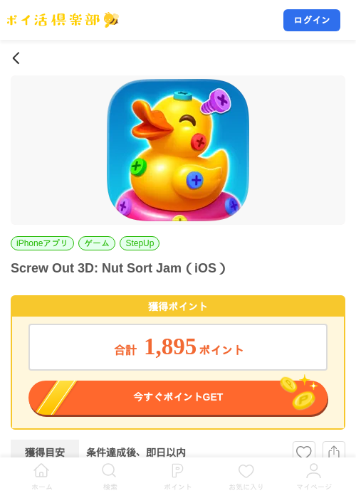 Screw Out 3D: Nut Sort Jam(iOS)の掲載記録画像(ポイ活倶楽部・2026年8月20日)