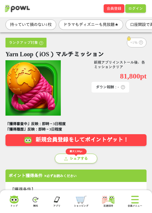 Yarn Loop（iOS）マルチミッションの掲載記録画像（Powl・2026年8月20日）