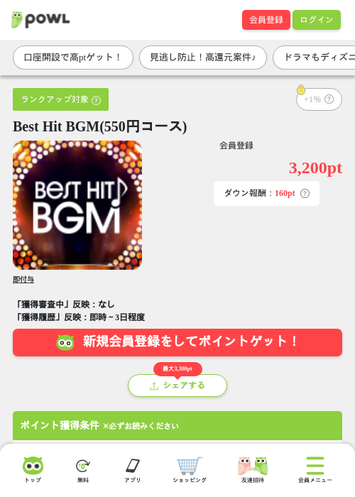 Best Hit BGM(550円コース)の掲載記録画像（Powl・2026年8月20日）