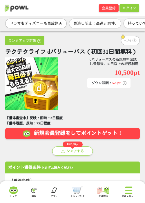 テクテクライフ dバリューパス（初回31日間無料）の掲載記録画像（Powl・2026年8月20日）