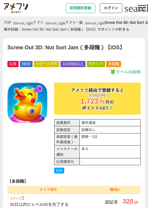 Screw Out 3D: Nut Sort Jam（多段階）【iOS】の掲載記録画像（アメフリ・2026年8月20日）