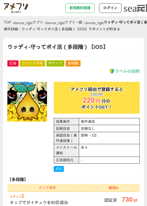 ウッディ-守ってポイ活（多段階）【iOS】の掲載記録画像（アメフリ・2026年8月20日）