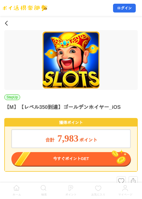 【M】【レベル350到達】ゴールデンホイヤー_iOSの掲載記録画像（ポイ活倶楽部・2026年8月20日）