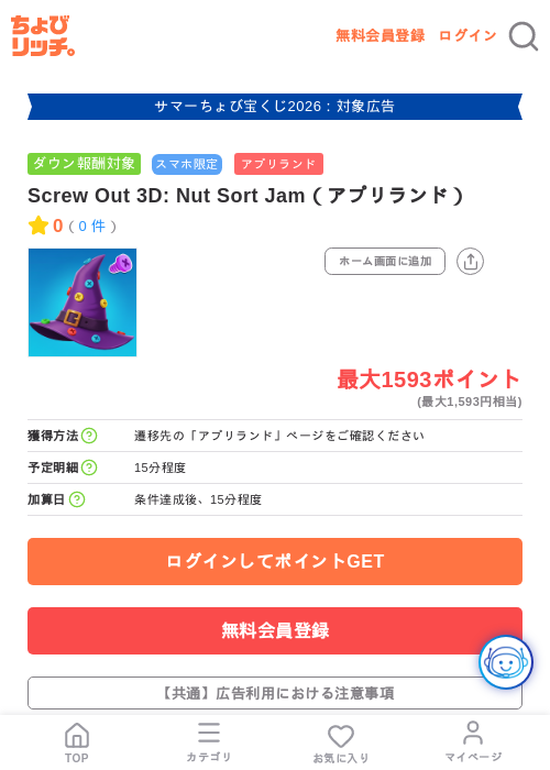 Screw Out 3D: Nut Sort Jam(アプリランド)の掲載記録画像(ちょびリッチ・2026年8月21日)