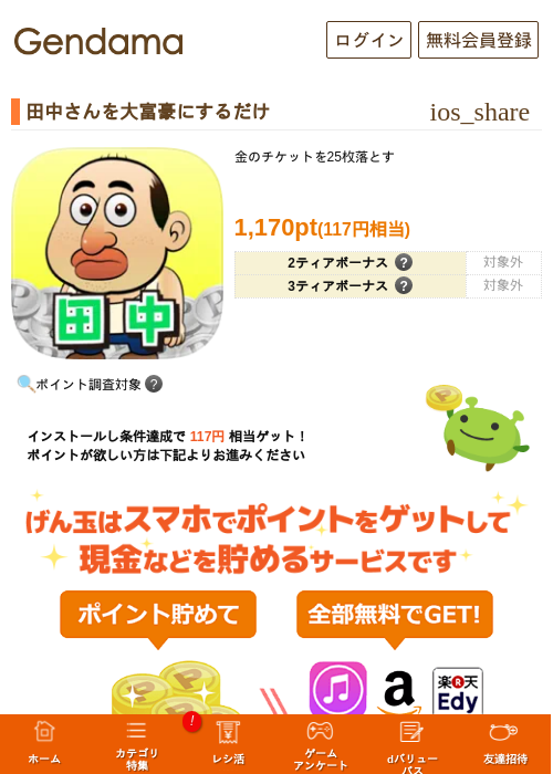田中さんを大富豪にするだけの掲載記録画像（げん玉・2026年8月20日）