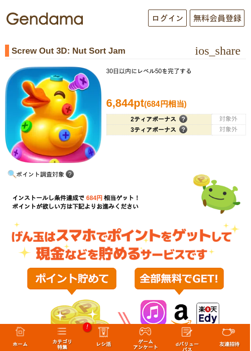 Screw Out 3D: Nut Sort Jamの掲載記録画像（げん玉・2026年8月20日）