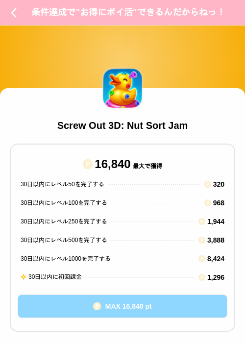 Screw Out 3D: Nut Sort Jamの掲載記録画像(Powl(SKYFLAG)・2026年8月20日)