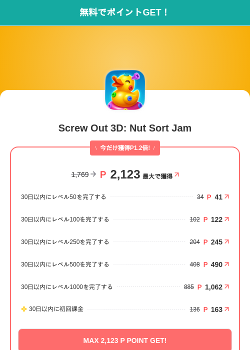 Screw Out 3D: Nut Sort Jamの掲載記録画像（モッピー（SKYFLAG）・2026年8月20日）