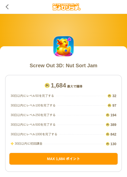 Screw Out 3D: Nut Sort Jamの掲載記録画像(ちょびリッチ(SKYFLAG)・2026年8月20日)