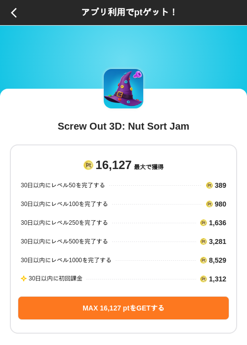 Screw Out 3D: Nut Sort Jamの掲載記録画像(ポイントインカム(SKYFLAG)・2026年8月20日)