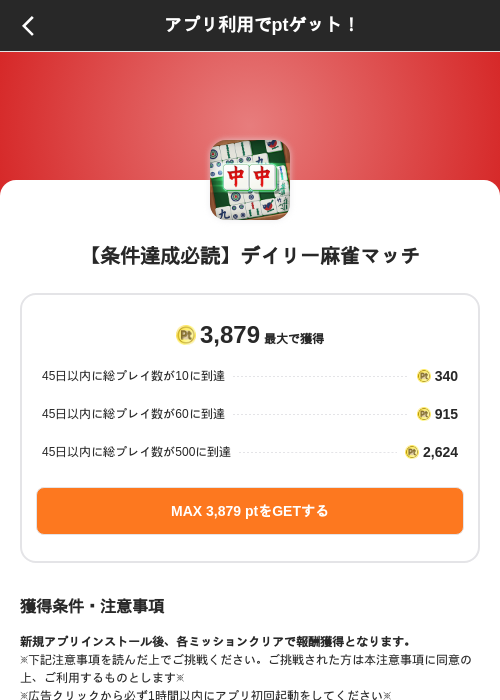 【条件達成必読】デイリー麻雀マッチの掲載記録画像（ポイントインカム（SKYFLAG）・2026年8月20日）