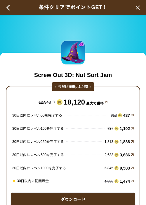 Screw Out 3D: Nut Sort Jamの掲載記録画像(げん玉(SKYFLAG)・2026年8月21日)