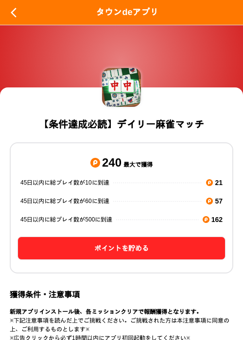 【条件達成必読】デイリー麻雀マッチの掲載記録画像（ポイントタウン（SKYFLAG）・2026年8月21日）