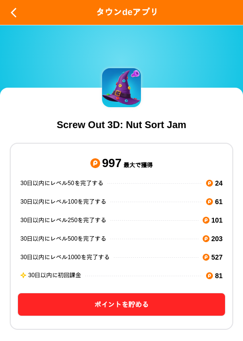 Screw Out 3D: Nut Sort Jamの掲載記録画像（ポイントタウン（SKYFLAG）・2026年8月20日）