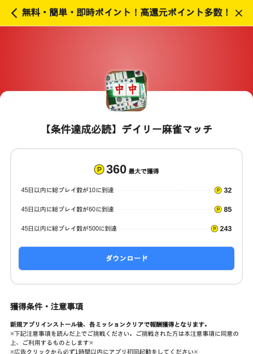 【条件達成必読】デイリー麻雀マッチの掲載記録画像（ハピタス（SKYFLAG）・2026年8月20日）