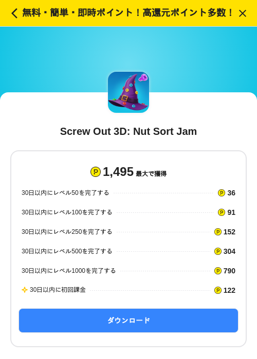 Screw Out 3D: Nut Sort Jamの掲載記録画像(ハピタス(SKYFLAG)・2026年8月20日)