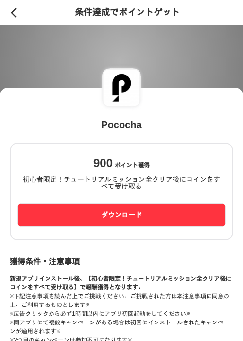 Pocochaの掲載記録画像（メルカリ（ポイントミッション）・2026年8月20日）