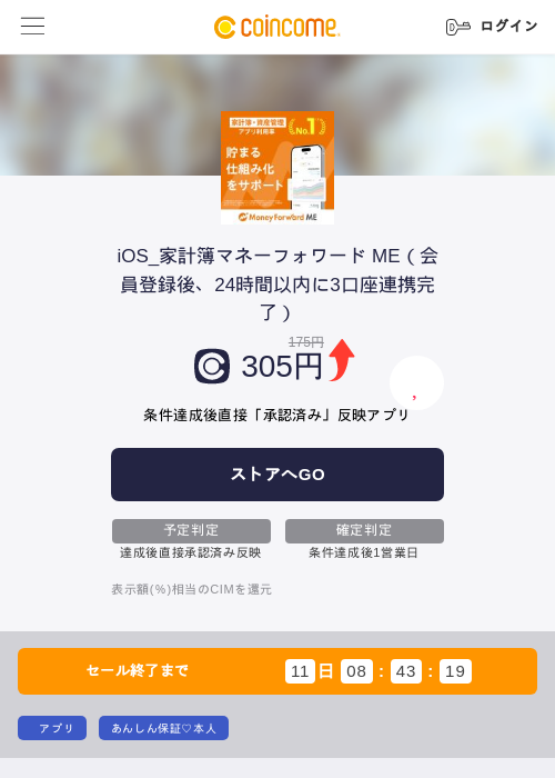 iOS_家計簿マネーフォワード ME（会員登録後、24時間以内に3口座連携完了）の掲載記録画像（COINCOME・2026年8月20日）