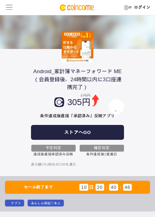 Android_家計簿マネーフォワード ME（会員登録後、24時間以内に3口座連携完了）の掲載記録画像（COINCOME・2026年8月21日）