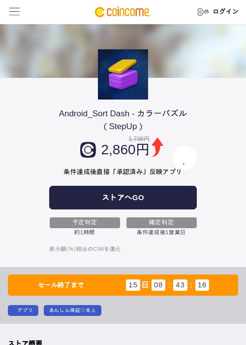 Android_Sort Dash - カラーパズル(StepUp)の掲載記録画像(COINCOME・2026年8月20日)