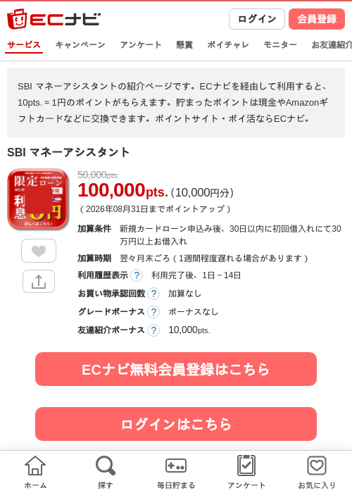 SBI マネーアシスタントの掲載記録画像（ECナビ・2026年8月20日）