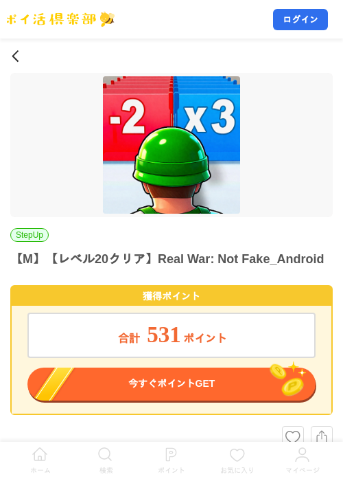 【M】【レベル20クリア】Real War: Not Fake_Androidの掲載記録画像(ポイ活倶楽部・2026年8月20日)