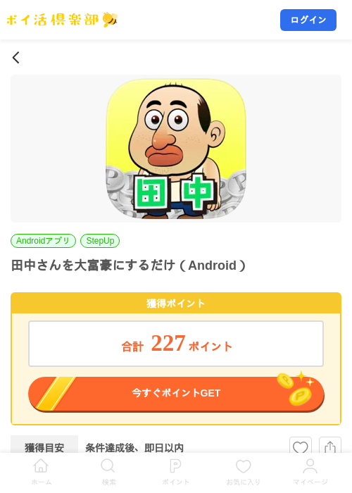 田中さんを大富豪にするだけ（Android）の掲載記録画像（ポイ活倶楽部・2026年8月20日）