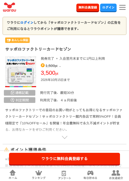 サッポロファクトリーカードセゾンの掲載記録画像（ワラウ・2026年8月20日）