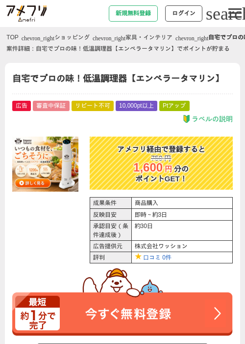 自宅でプロの味！低温調理器【エンペラータマリン】の掲載記録画像（アメフリ・2026年9月2日）
