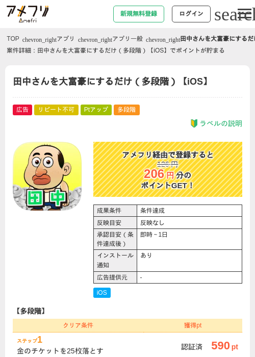 田中さんを大富豪にするだけ（多段階）【iOS】の掲載記録画像（アメフリ・2026年8月20日）