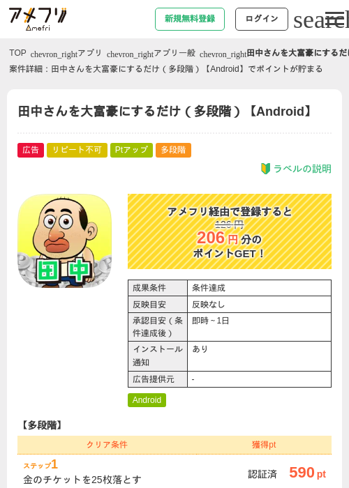 田中さんを大富豪にするだけ（多段階）【Android】の掲載記録画像（アメフリ・2026年8月20日）