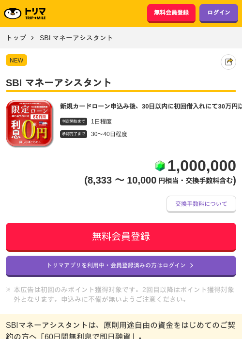 SBI マネーアシスタントの掲載記録画像（トリマ・2026年8月20日）