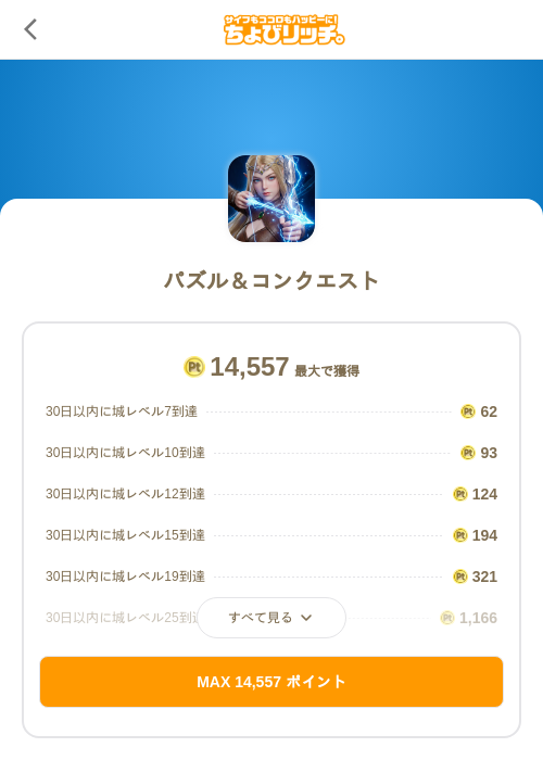パズル＆コンクエストの掲載記録画像（ちょびリッチ（SKYFLAG）・2026年8月20日）