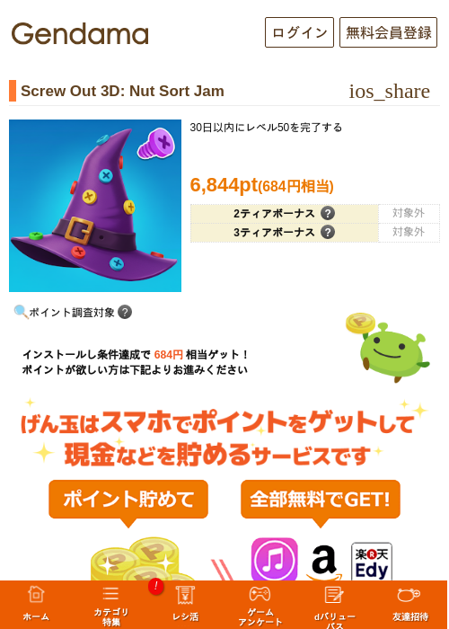 Screw Out 3D: Nut Sort Jamの掲載記録画像（げん玉・2026年8月20日）