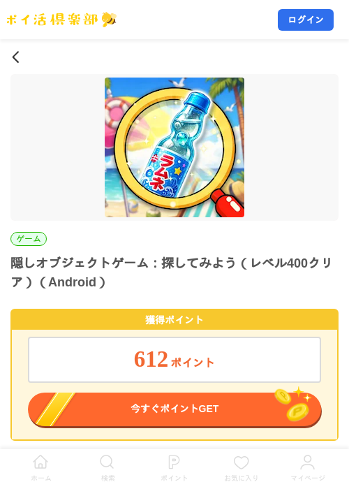 隠しオブジェクトゲーム：探してみよう（レベル400クリア）（Android）の掲載記録画像（ポイ活倶楽部・2026年8月20日）
