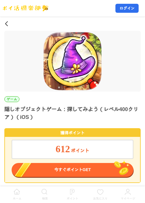 隠しオブジェクトゲーム：探してみよう（レベル400クリア）（iOS）の掲載記録画像（ポイ活倶楽部・2026年8月20日）