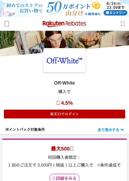 Off-Whiteの掲載記録画像（楽天リーベイツ・2026年8月20日）