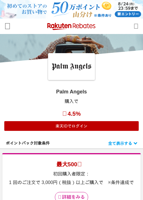 Palm Angelsの掲載記録画像（楽天リーベイツ・2026年8月20日）