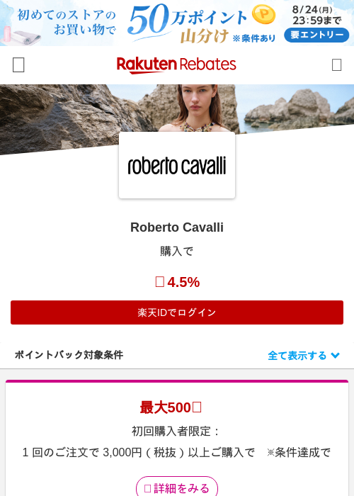 Roberto Cavalliの掲載記録画像（楽天リーベイツ・2026年8月20日）