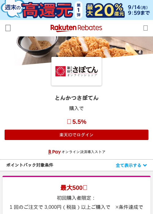 とんかつさぼてんの掲載記録画像（楽天リーベイツ・2026年9月11日）