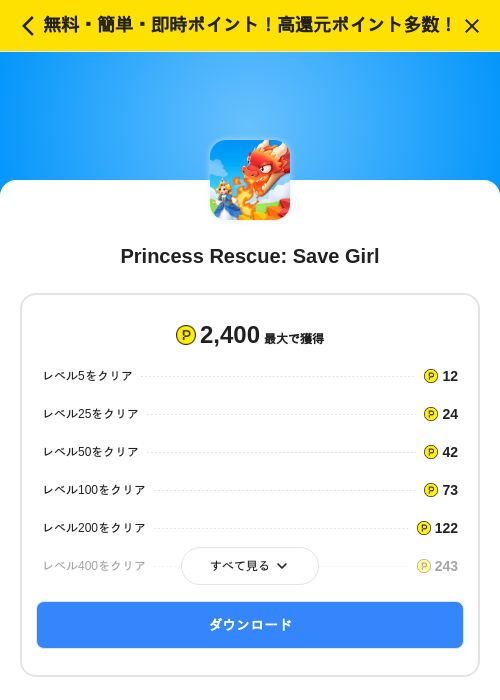 Princess Rescue: Save Girlの掲載記録画像(ハピタス(SKYFLAG)・2026年8月20日)
