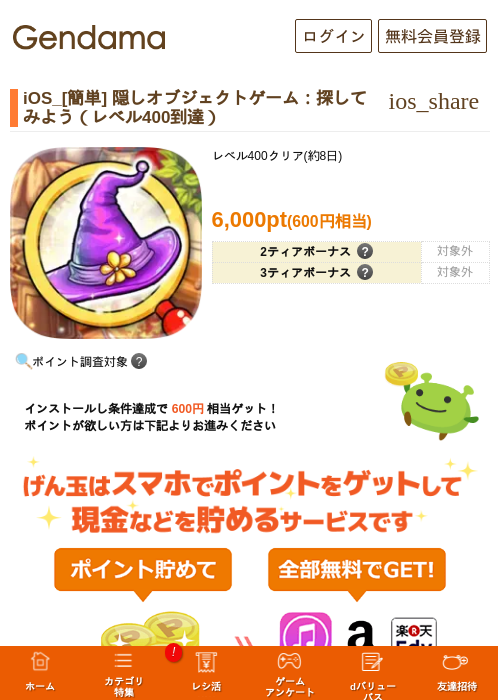 iOS_[簡単] 隠しオブジェクトゲーム：探してみよう（レベル400到達）の掲載記録画像（げん玉・2026年8月20日）