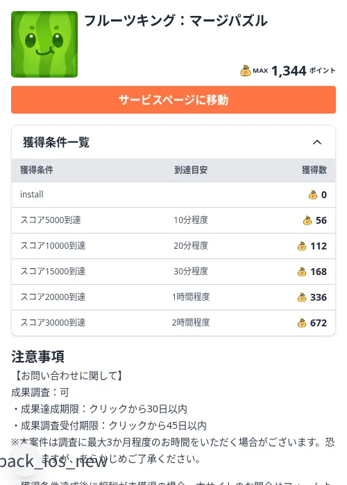 フルーツキング:マージパズルの掲載記録画像(ちょびリッチ(Zucks)・2026年8月22日)