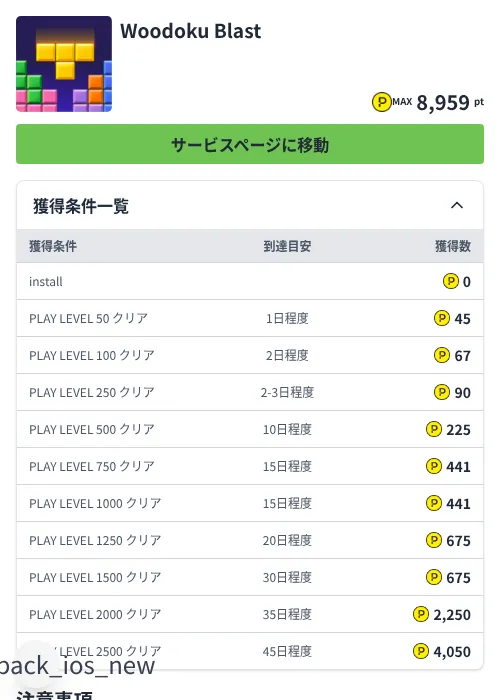 Woodoku Blastの掲載記録画像（ハピタス（Zucks）・2026年8月20日）