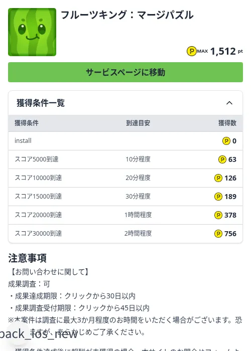 フルーツキング：マージパズルの掲載記録画像（ハピタス（Zucks）・2026年8月22日）