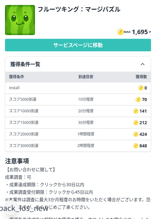 フルーツキング：マージパズルの掲載記録画像（モッピー（Zucks）・2026年8月22日）