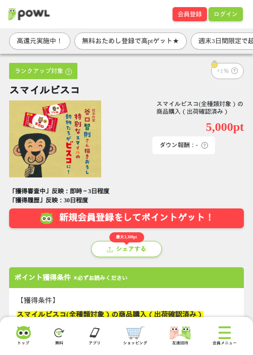 スマイルビスコの掲載記録画像(Powl・2026年8月21日)