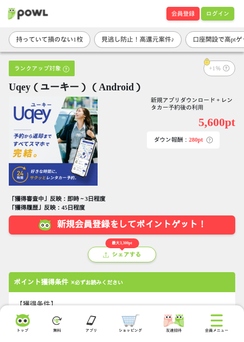 Uqey(ユーキー)(Android)の掲載記録画像(Powl・2026年8月20日)