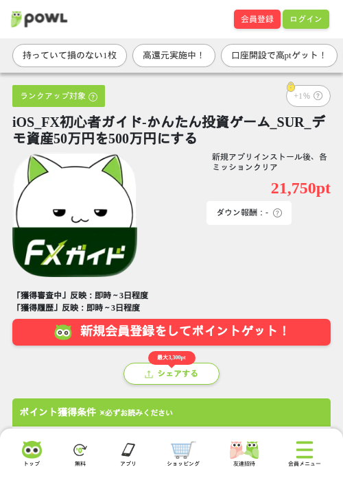 iOS_FX初心者ガイド-かんたん投資ゲーム_SUR_デモ資産50万円を500万円にするの掲載記録画像（Powl・2026年8月20日）